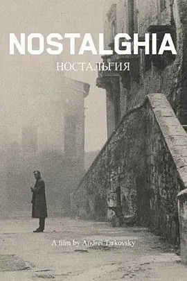 乡愁 Ностальгия[电影解说]在线观看