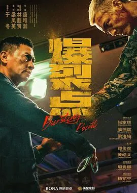 爆裂点 爆裂點[预告片]在线观看