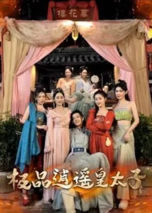 逍遥皇太子在线观看