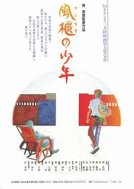 风柜来的人 風櫃來的人[电影解说]在线观看