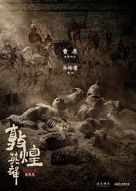 敦煌英雄[预告片]在线观看