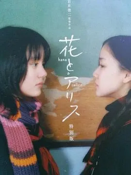 花与爱丽丝[电影解说]在线观看