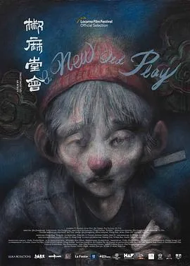 椒麻堂会[电影解说]在线观看