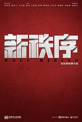 新秩序在线观看