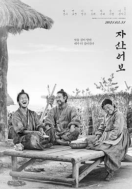兹山鱼谱 자산어보[电影解说]在线观看