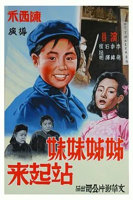 姊姊妹妹站起来[电影解说]在线观看