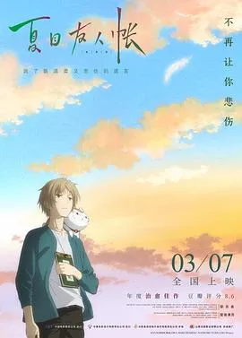 夏目友人帐 劇場版 夏目友人帳 ～うつせみに結ぶ～[电影解说]在线观看