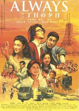 永远的三丁目的夕阳 ALWAYS 三丁目の夕日[电影解说]在线观看