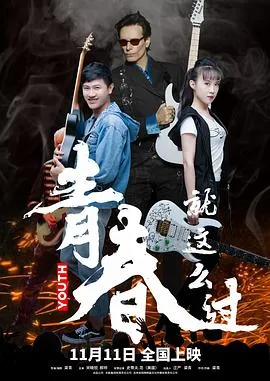 青春就这么过[预告片]在线观看