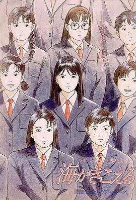 听到涛声 海がきこえる[电影解说]在线观看