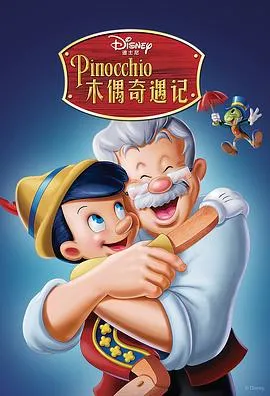 木偶奇遇记 Pinocchio[电影解说]在线观看
