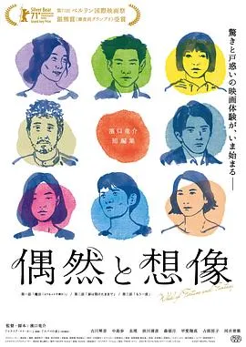 偶然与想象 偶然と想像[电影解说]在线观看