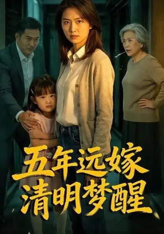 五年远嫁清明梦醒在线观看