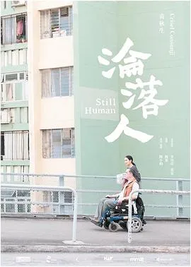 沦落人 淪落人[电影解说]在线观看