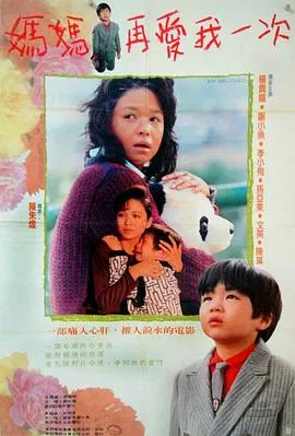 妈妈再爱我一次 媽媽再愛我一次[电影解说]在线观看