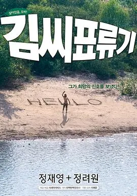 金氏漂流记 김씨 표류기[电影解说]在线观看