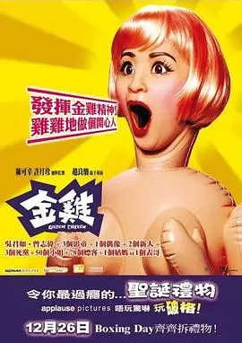 金鸡[电影解说]在线观看