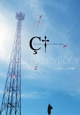 关于莉莉周的一切 リリイ·シュシュのすべて[电影解说]在线观看