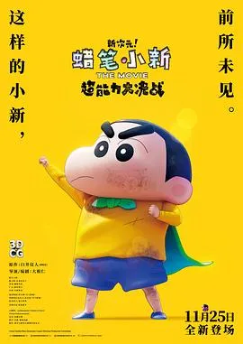 蜡笔小新：新次元！超能力大决战 しん次元！クレヨンしんちゃんTHE MOVIE 超能力大決戦 ～とべとべ手巻き寿司～[预告片]在线观看