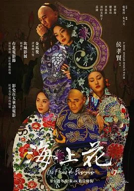 海上花[电影解说]在线观看