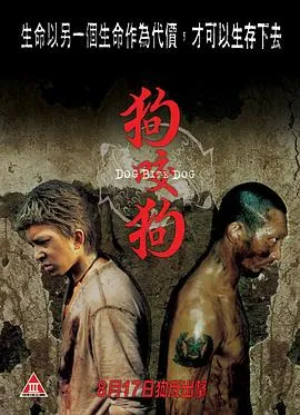 狗咬狗[电影解说]在线观看