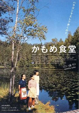海鸥食堂 かもめ食堂[电影解说]在线观看