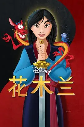 花木兰 Mulan[电影解说]在线观看