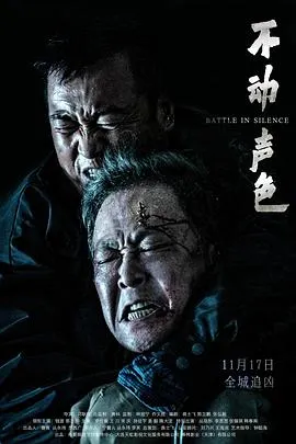 不动声色[预告片]在线观看