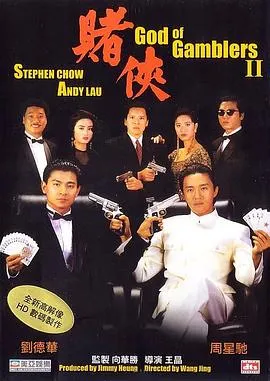 赌侠 賭俠[电影解说]在线观看