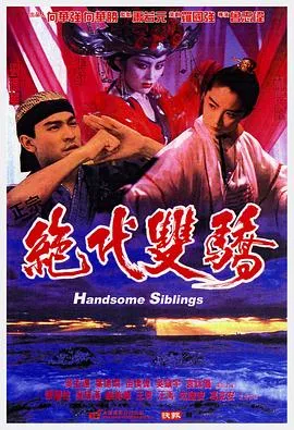 绝代双骄国语在线观看
