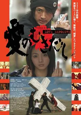 爱的曝光 愛のむきだし[电影解说]在线观看