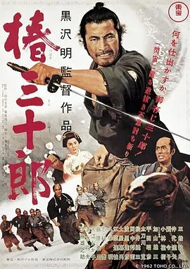 椿三十郎[电影解说]在线观看