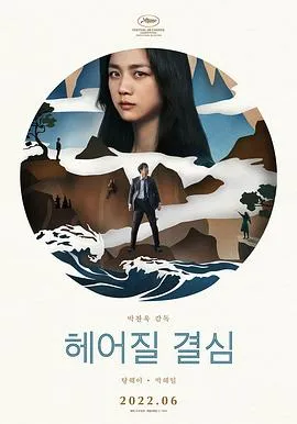分手的决心 헤어질 결심[电影解说]在线观看