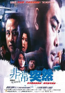 非常突然[电影解说]在线观看