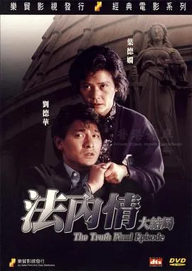 法内情大结局国语在线观看