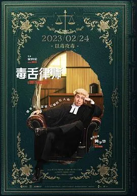 毒舌律师 毒舌大狀[电影解说]在线观看