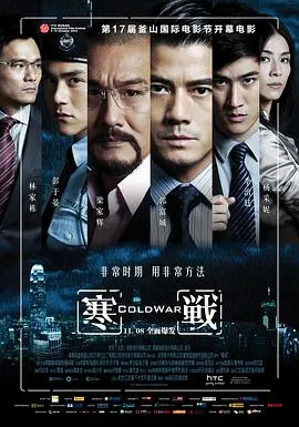 寒战 寒戰[电影解说]在线观看
