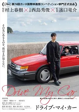 驾驶我的车 ドライブ・マイ・カー[电影解说]在线观看