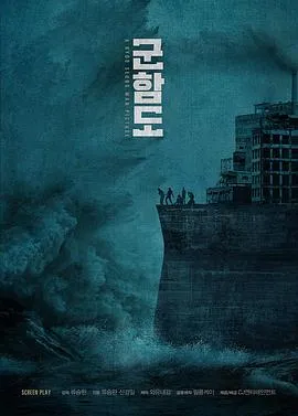 军舰岛 군함도[电影解说]在线观看
