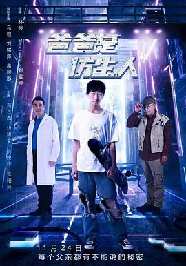 爸爸是仿生人[预告片]在线观看