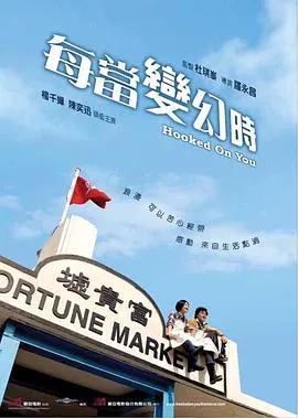 每当变幻时[电影解说]
