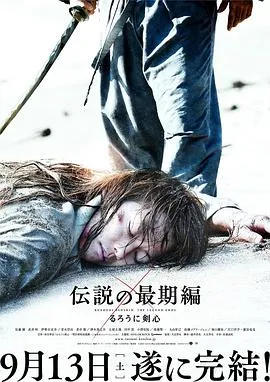 浪客剑心：传说的完结篇 るろうに剣心 伝説の最期編[电影解说]在线观看
