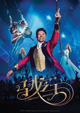 马戏之王 The Greatest Showman[电影解说]在线观看