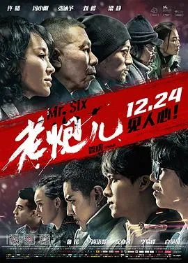 老炮儿[电影解说]在线观看