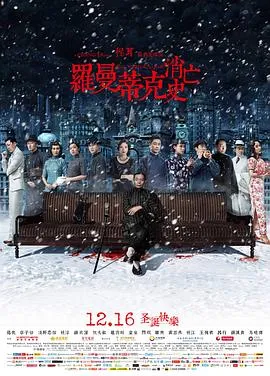 罗曼蒂克消亡史[电影解说]在线观看