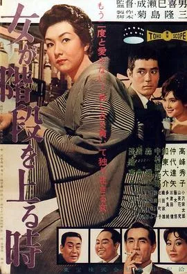 女人步上楼梯时 女が階段を上る時[电影解说]在线观看
