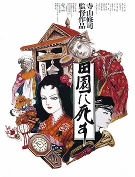 死者田园祭 田園に死す[电影解说]在线观看