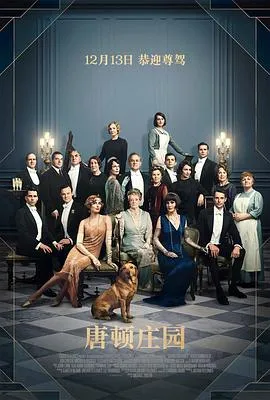 唐顿庄园 Downton Abbey[电影解说]在线观看