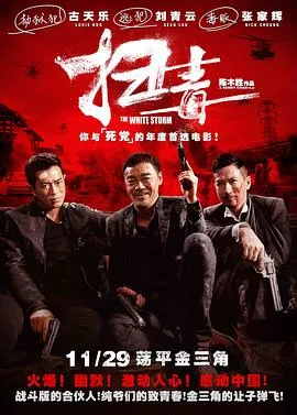 扫毒 掃毒[电影解说]在线观看
