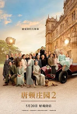 唐顿庄园2 Downton Abbey A New Era[电影解说]在线观看